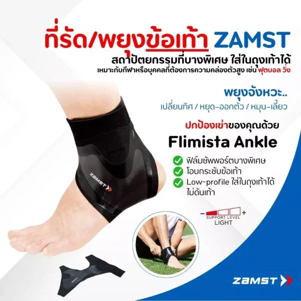 ZAMST – Filmista Ankle (แยกซ้าย/ขวา)