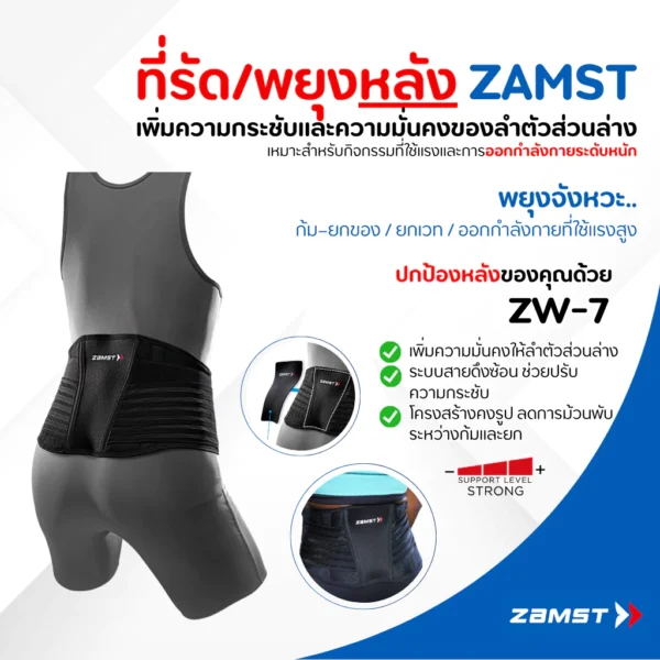 ZAMST ZW-7 เข็มขัดพยุงหลังและเอว แผ่นรองหลัง 3D พร้อมสายรัดเสริม 2 ชั้น