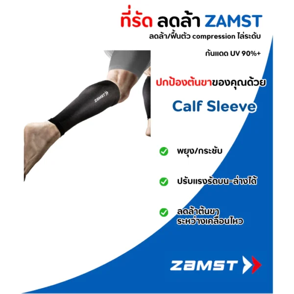 Zamst - Calf Sleeve