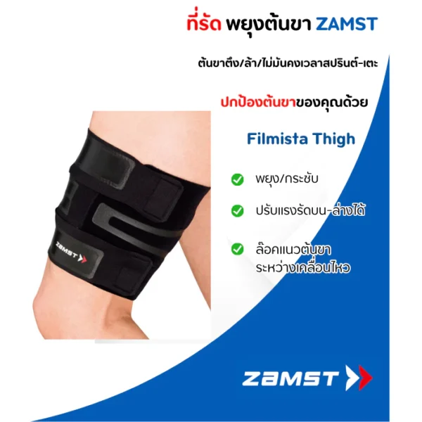 ZAMST FILMISTA THIGH ซัพพอร์ตต้นขาแบบบาง ปรับความกระชับได้ พร้อมแผ่นรองแรงกด
